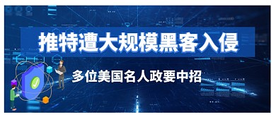 推特黑客入侵网络科技公众号首图