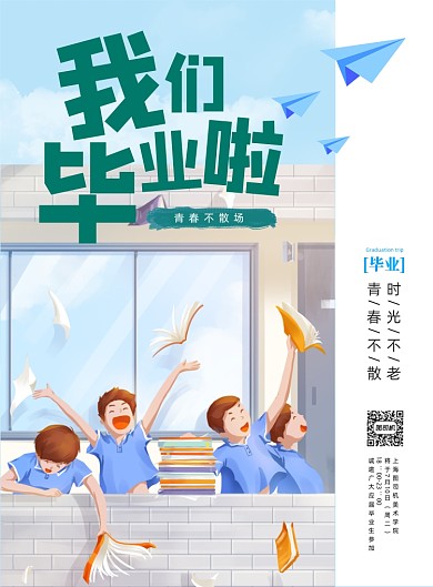 青春校园毕业典礼海报