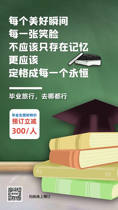 毕业旅行宣传毕业季手机海报