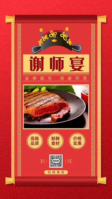 谢师宴考后餐饮促销海报