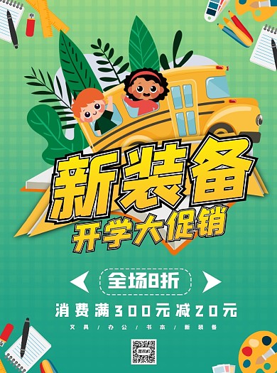 卡通风开学文具促销宣传单