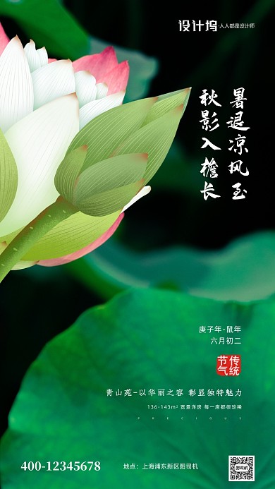 大暑节气房地产手机海报
