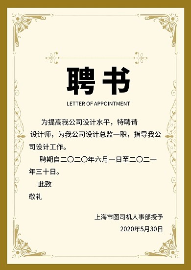 黄色极简欧式花纹聘书