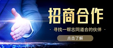 企业行政招商加盟简约公众号首图