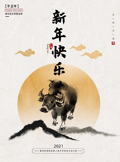 新年快乐水墨风创意大气2021海报