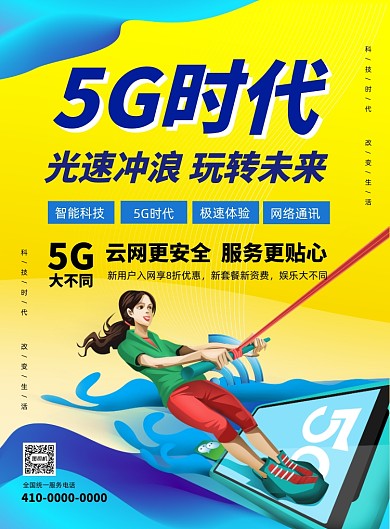5G极速通讯宣传海报