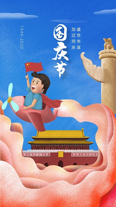 手绘插画十月一日国庆节手机海报