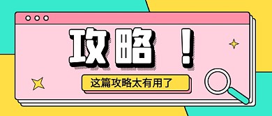 简约时尚热点攻略教育公众号首图