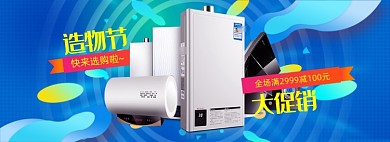 造物节大甩卖促销家电数码banner