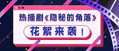 隐秘的角落花絮新媒体首图
