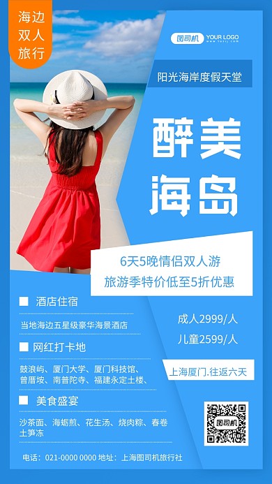 醉美海岛蓝色简约旅游宣传手机海报