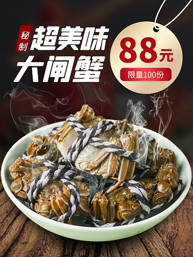 大闸蟹螃蟹美食推荐时尚简约电商主图