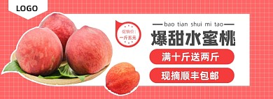 爆甜水蜜桃水果banner