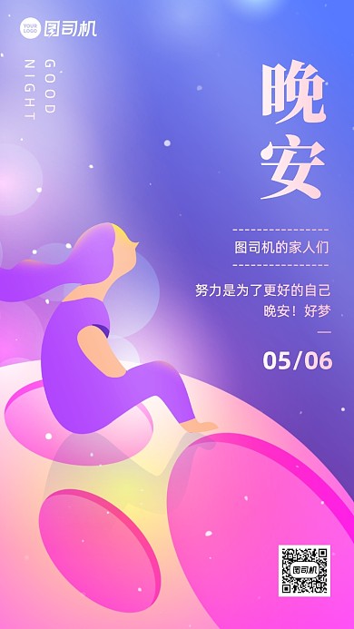 晚安星空问候日签手机海报
