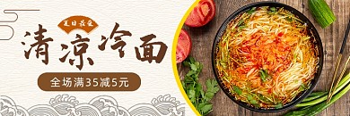 夏日清凉朝鲜冷面凉面banner