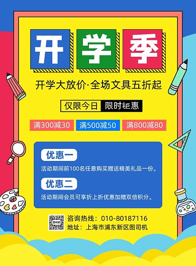 开学季文具促销宣传海报