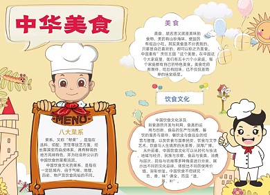 暖色中华美食电子手抄报小报