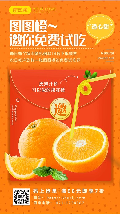 橙子免费试吃红包邀约手机海报