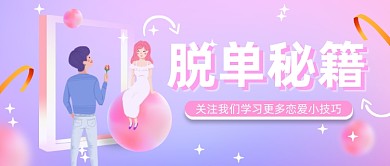 七夕脱单秘籍粉色渐变公众号首图