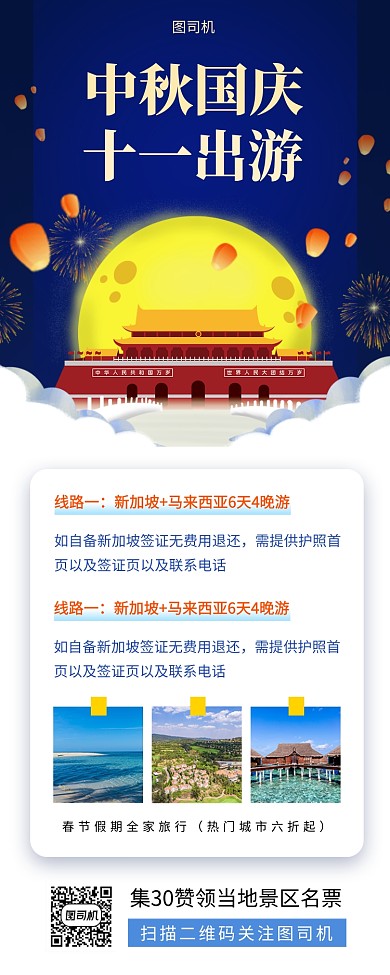 中秋国庆旅游促销时尚简约手机海报