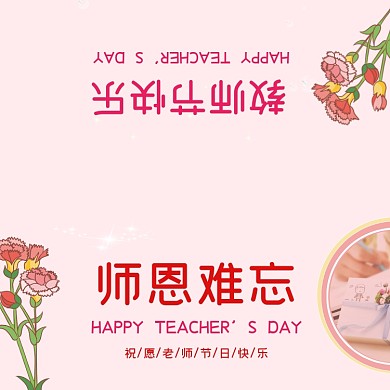 师恩难忘教师节粉色清新贺卡