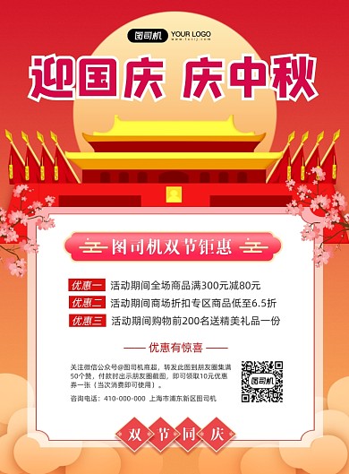 中秋国庆红色喜庆促销海报