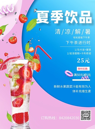 夏季饮品清凉解暑促销印刷海报