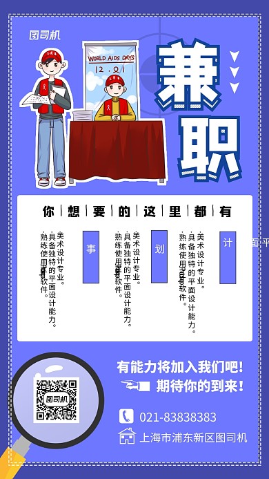 简约大气卡通蓝色兼职招聘宣传海报