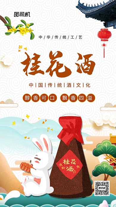 桂花酒中秋美食中国风手机海报