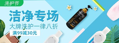 洗护节淘宝电商banner图
