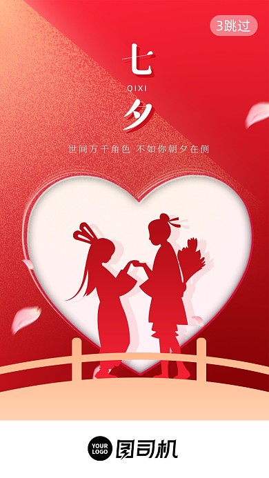 七夕情人贺卡剪影鹊桥启动页手机海报