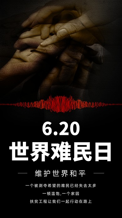 6.20世界难民日手机海报