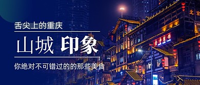 山城重庆旅游攻略公众号首图