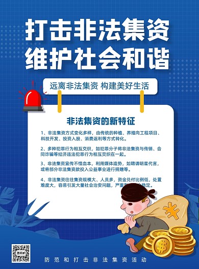 打击非法集资蓝色科普公益海报