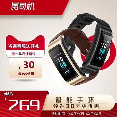 红色促销运动装备智能手环数码产品主图