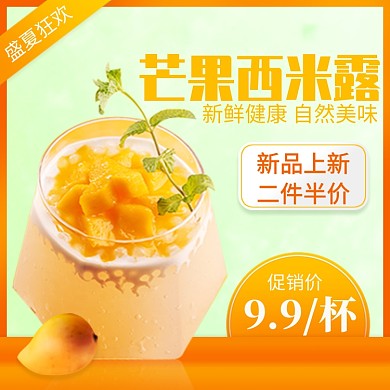 饿了么冷饮甜点芒果西米露主图