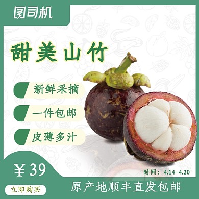 山竹水果促销主图电商直通车