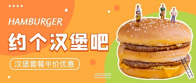 黄色简约汉堡美食公众号首图