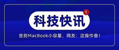科技生活资讯公众号首图