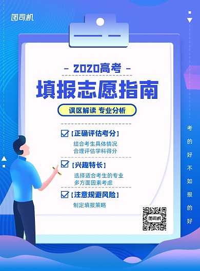 2020高考志愿填报指南宣传海报