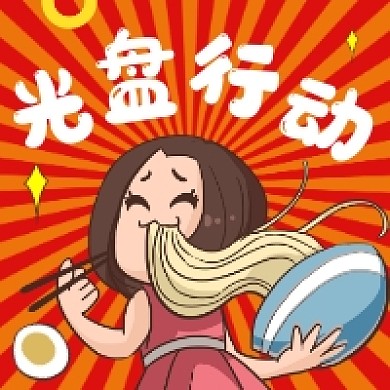 光盘行动创意插画公众号次图