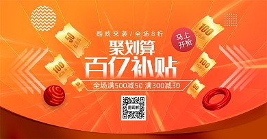 聚划算百亿补贴优惠券大促氛围海报