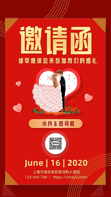 婚礼邀请函手机海报