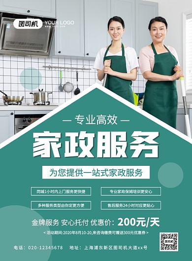 绿色大气简约家政服务宣传海报