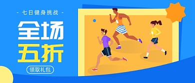 七日健身挑战公众号首图