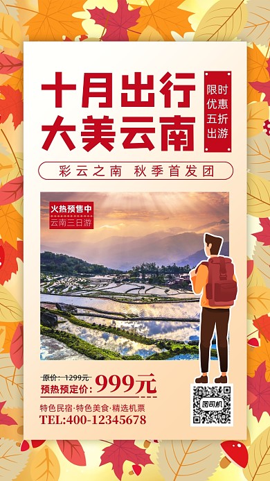 秋季旅游出行手机海报