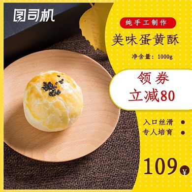美食甜点糕点蛋黄酥零食促销主图