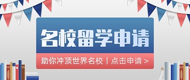 名校留学申请创意公众号首图