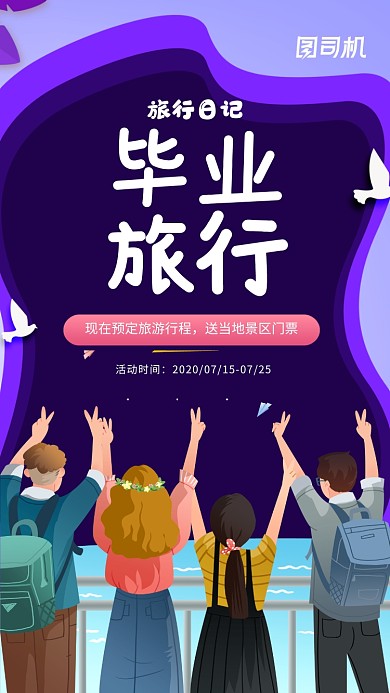 毕业季毕业旅行宣传手机海报