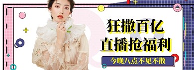 女装直播狂欢来袭电商主播banner
